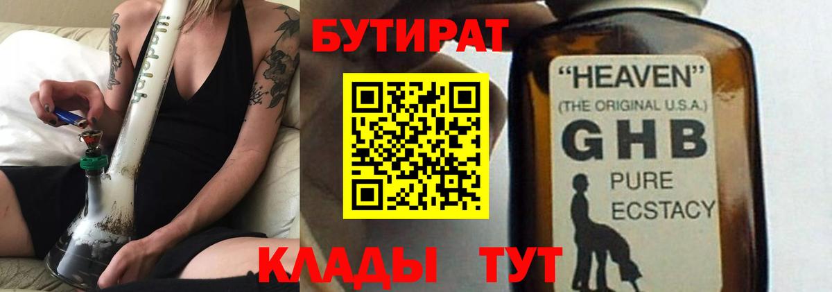 Бутират GHB  Вход с VPN  Котовск 