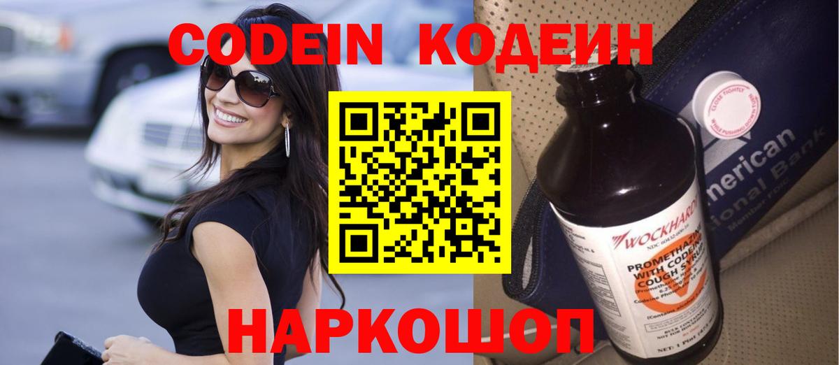 Кодеин напиток Lean (лин) Котовск