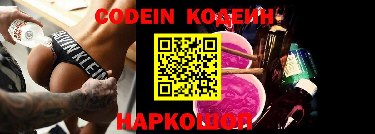 Кодеиновый сироп Lean Purple Drank  Codein напиток Lean (лин)  Котовск  Вход с VPN 